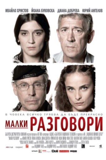 Разговоры о пустяках (2007) постер