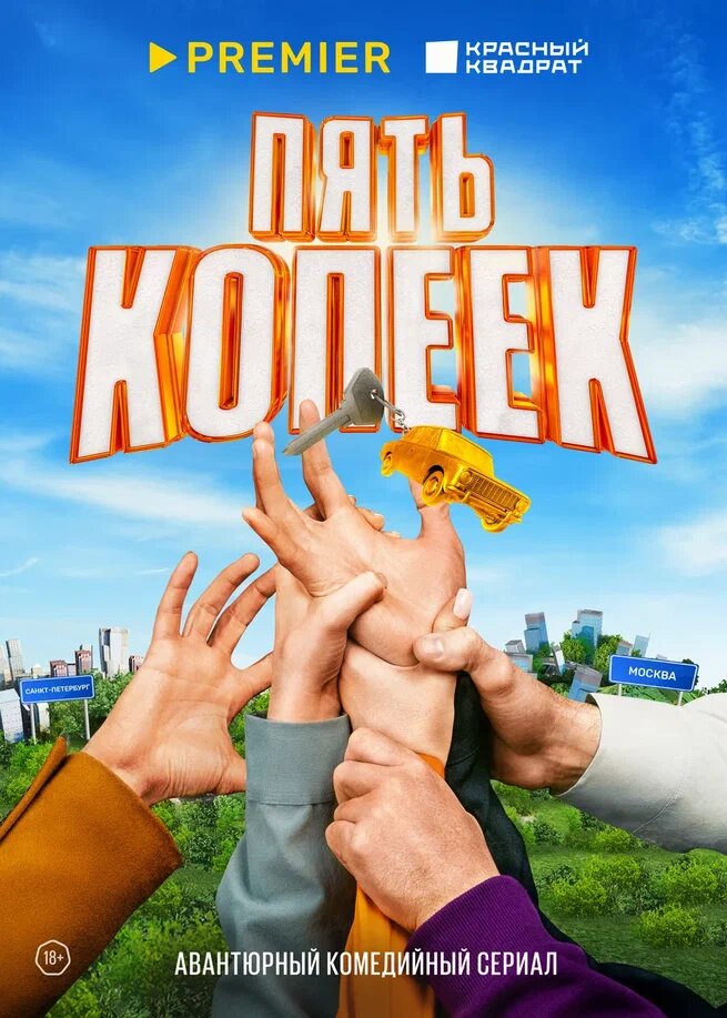 Пять копеек (2024) постер