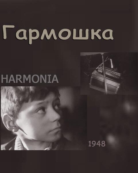 Гармошка (1948) постер