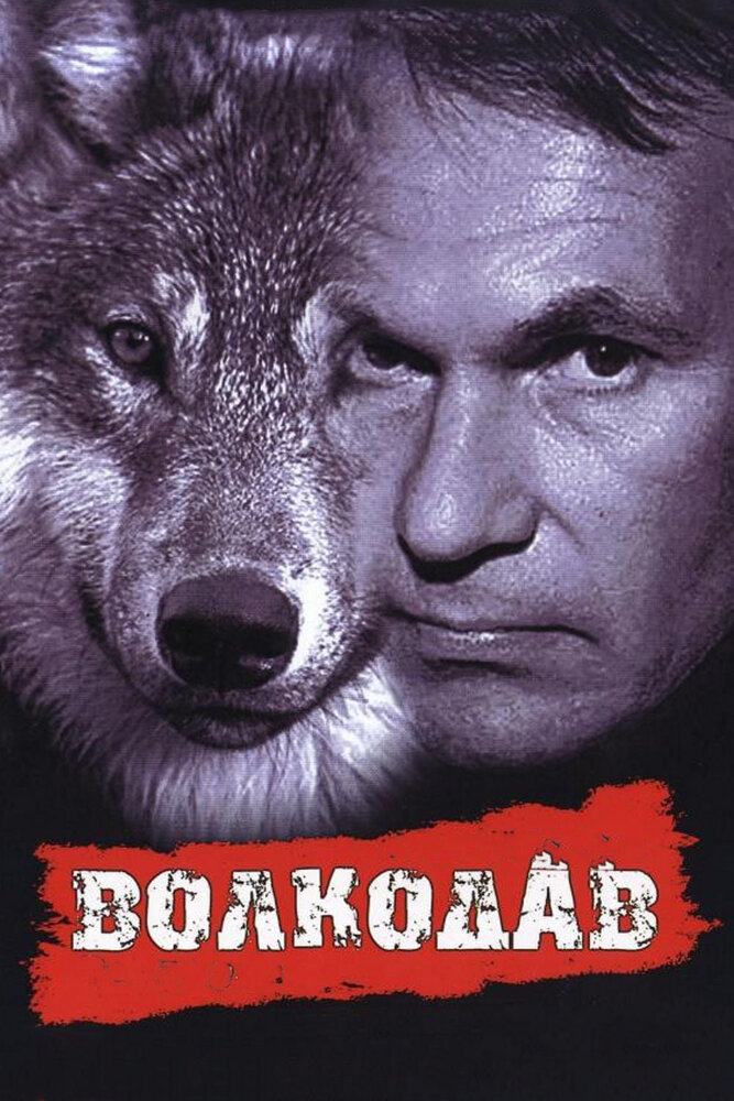 Волкодав (1991) постер