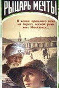 Рыцарь мечты (1968) постер