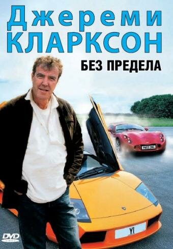 Джереми Кларксон: Без предела (2002) постер