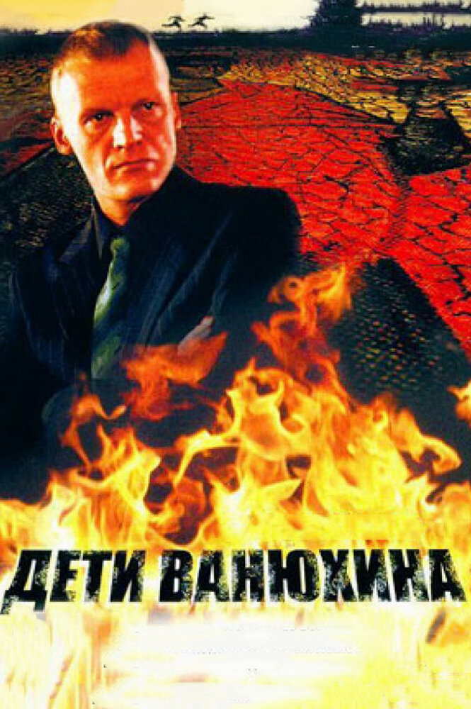 Дети Ванюхина (2005) постер