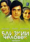 Близкий человек (1977) постер