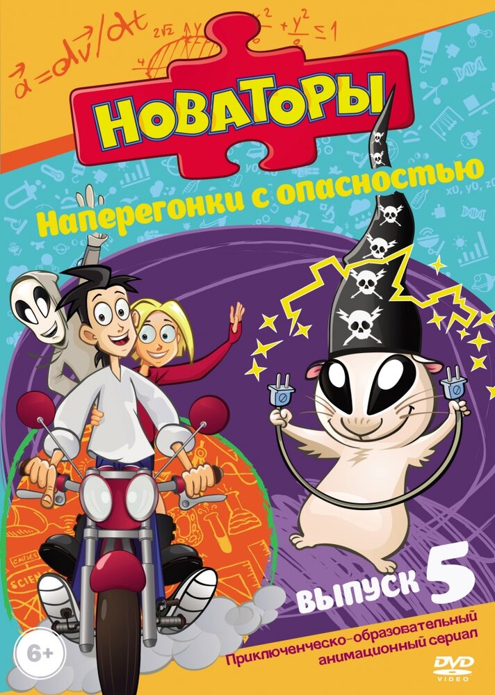 Новаторы (2011) постер