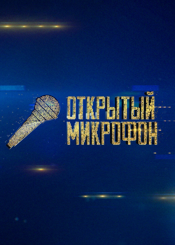 Открытый микрофон (2017) постер