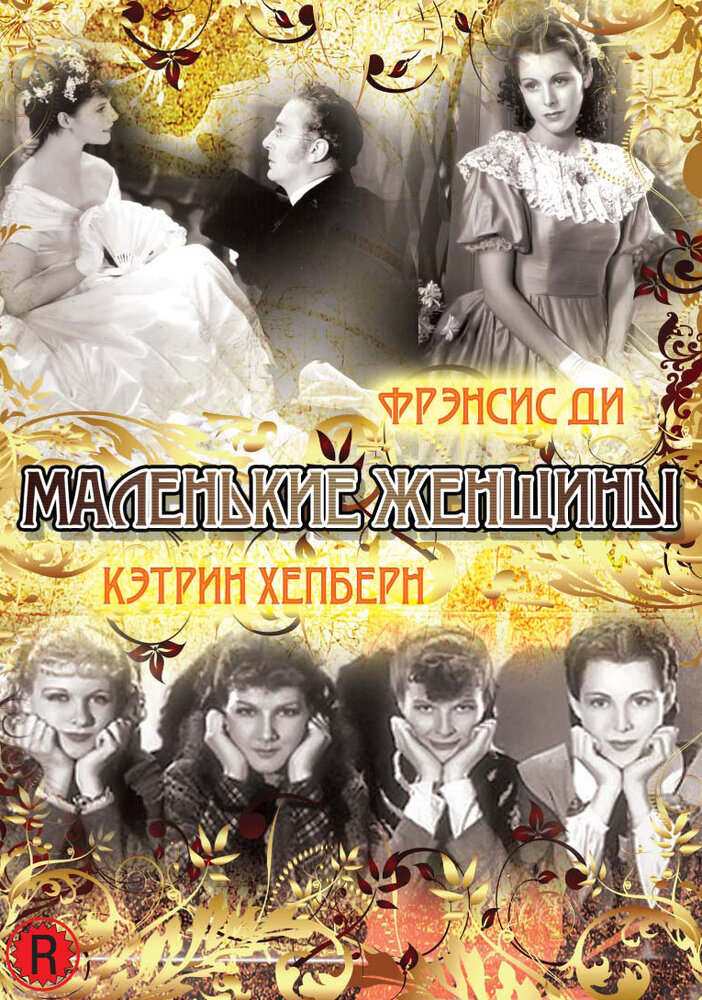 Маленькие женщины (1933) постер