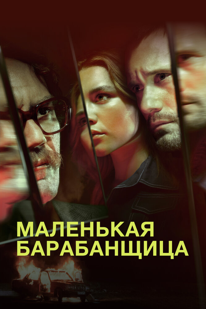 Маленькая барабанщица (2018) постер