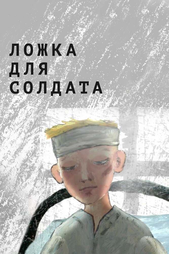 Ложка для солдата (2015) постер