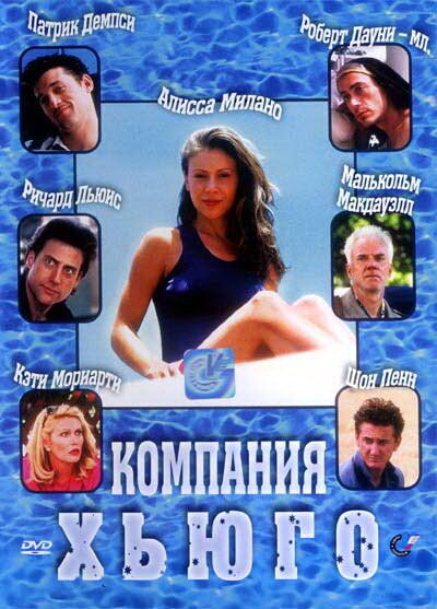 Компания Хьюго (1997) постер