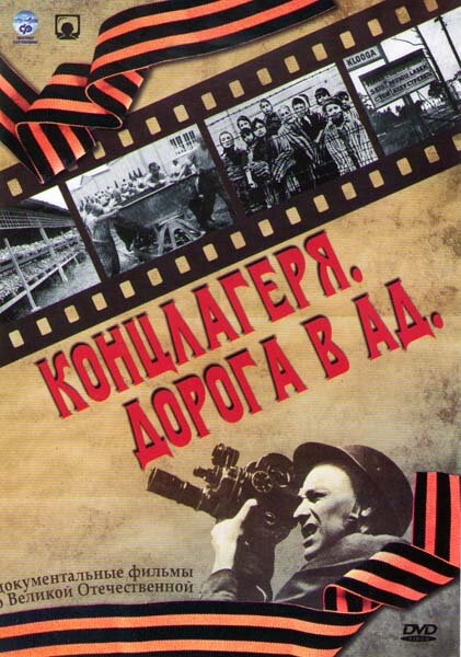 Концлагеря. Дорога в ад (2009) постер