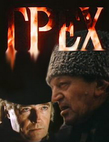 Грех (1992) постер