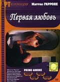 Первая любовь (2003) постер