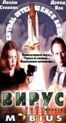 Вирус (1997) постер