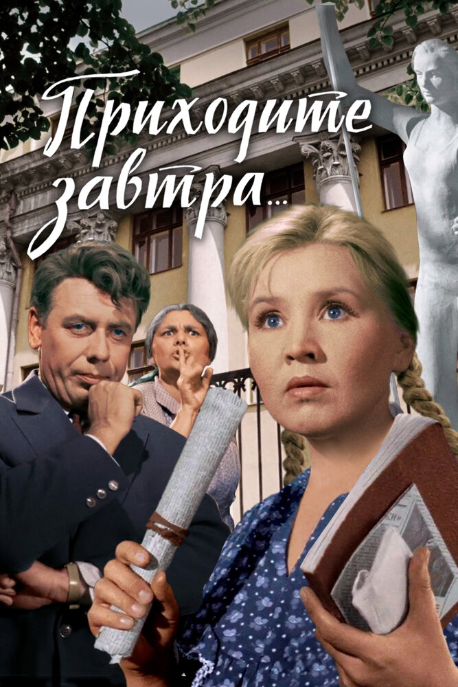 Приходите завтра... (1962) постер