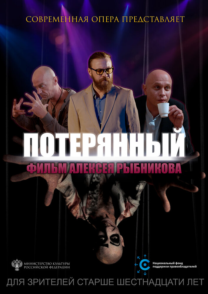 Потерянный (2019) постер