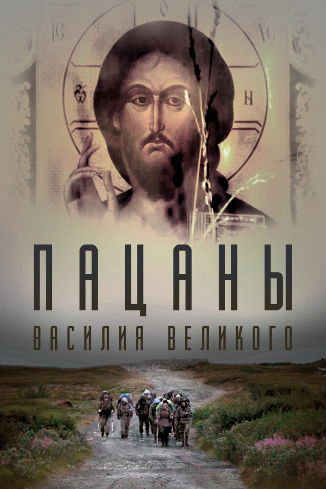 Пацаны Василия Великого (2022) постер