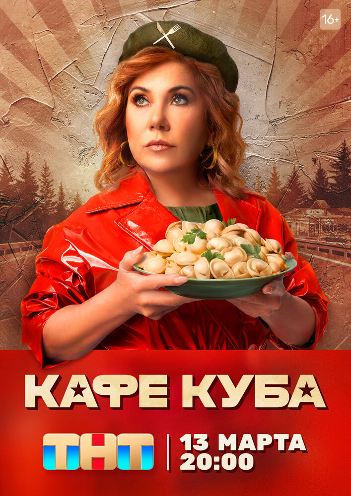 Кафе «Куба» (2023) постер