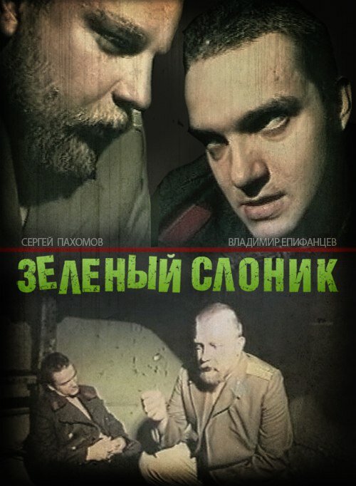 Зелёный слоник (1999) постер