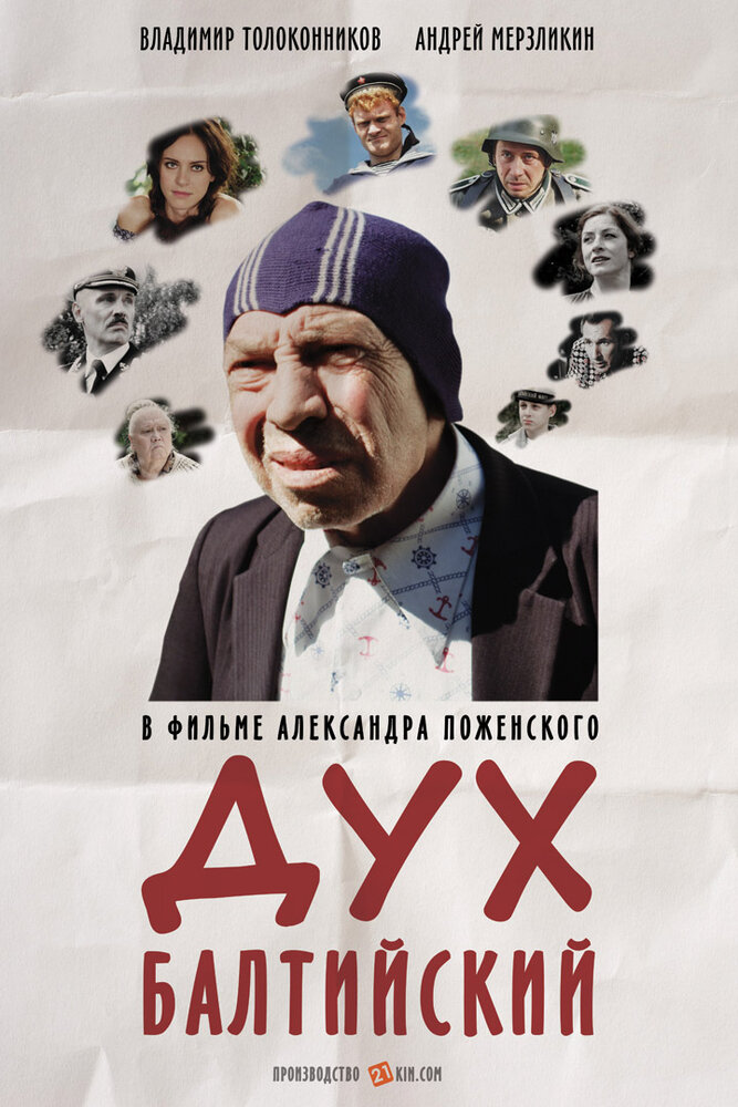 Дух балтийский (2016) постер