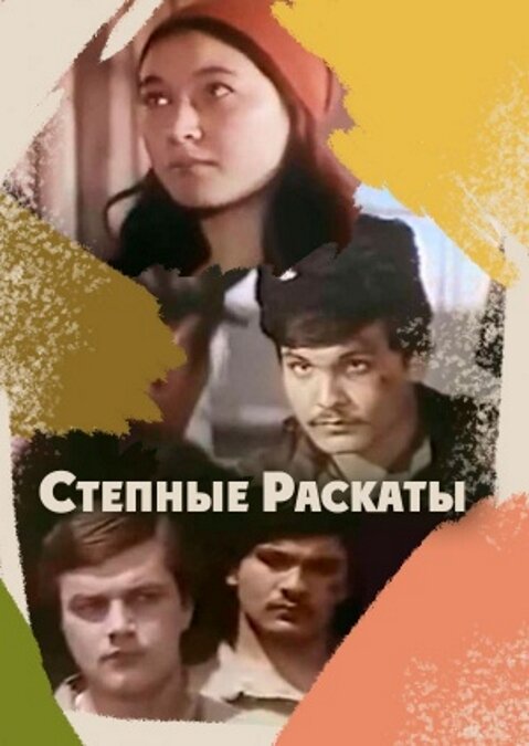 Степные раскаты (1975) постер