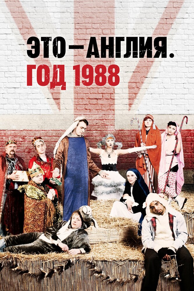 Это – Англия. Год 1988 (2011) постер