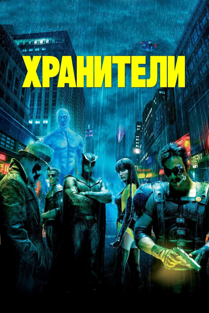 Хранители (2009) постер