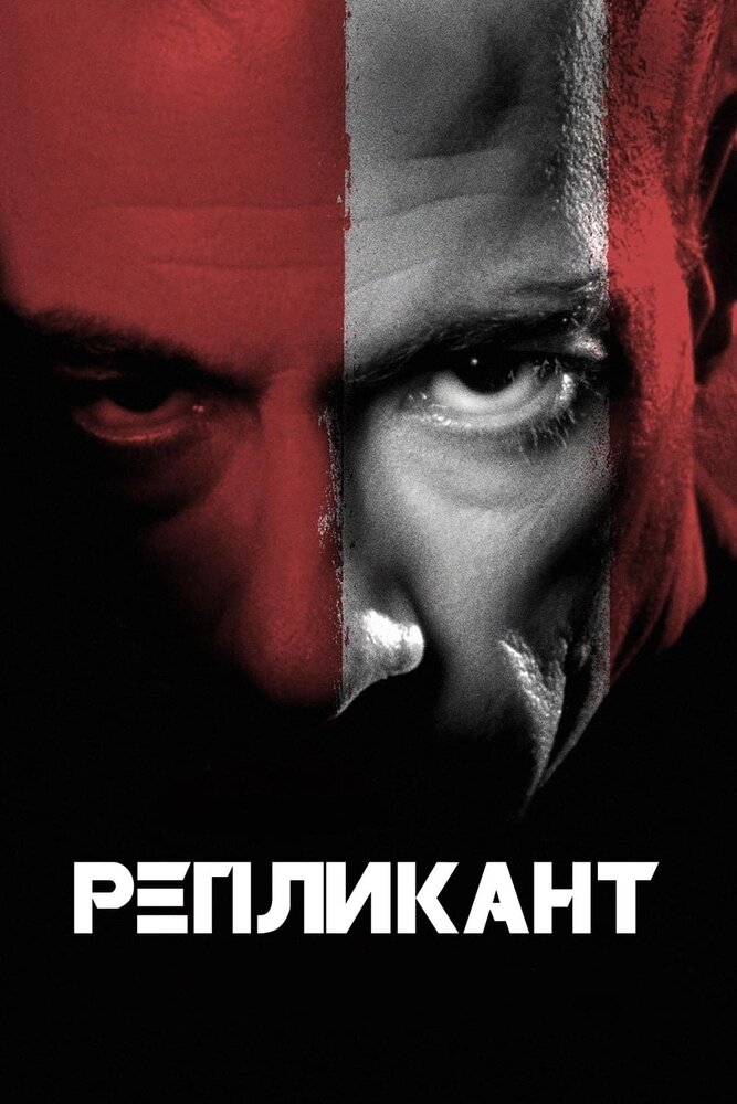 Репликант (2001) постер