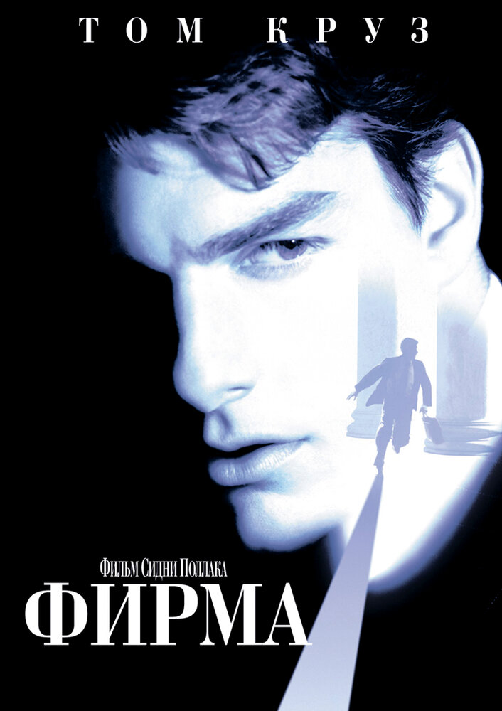 Фирма (1993) постер