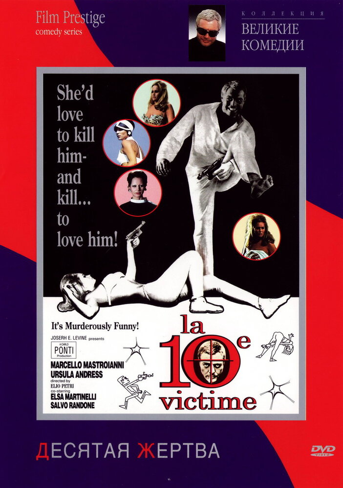 Десятая жертва (1965) постер