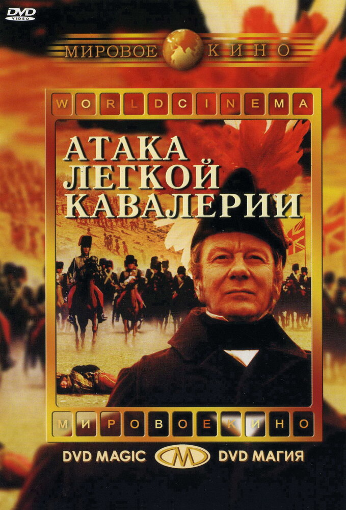 Атака легкой кавалерии (1968) постер