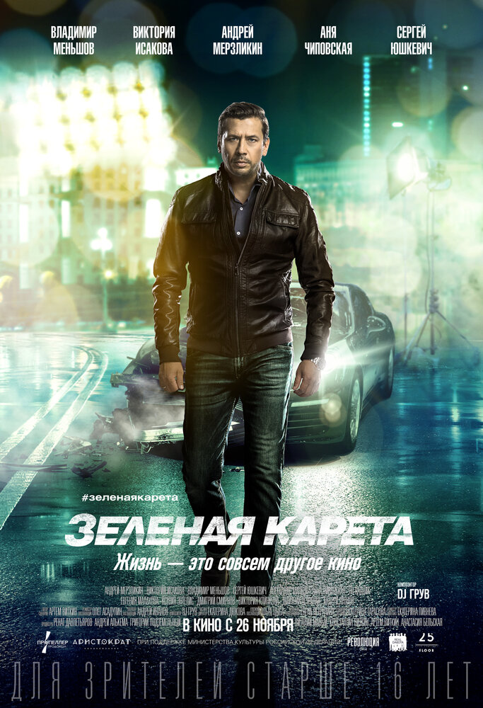 Зеленая карета (2015) постер