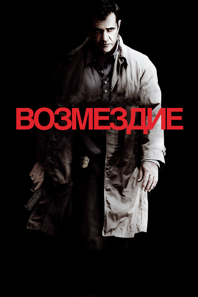 Возмездие (2010) постер