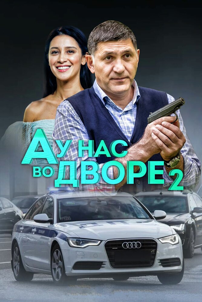 А у нас во дворе 2 (2019) постер