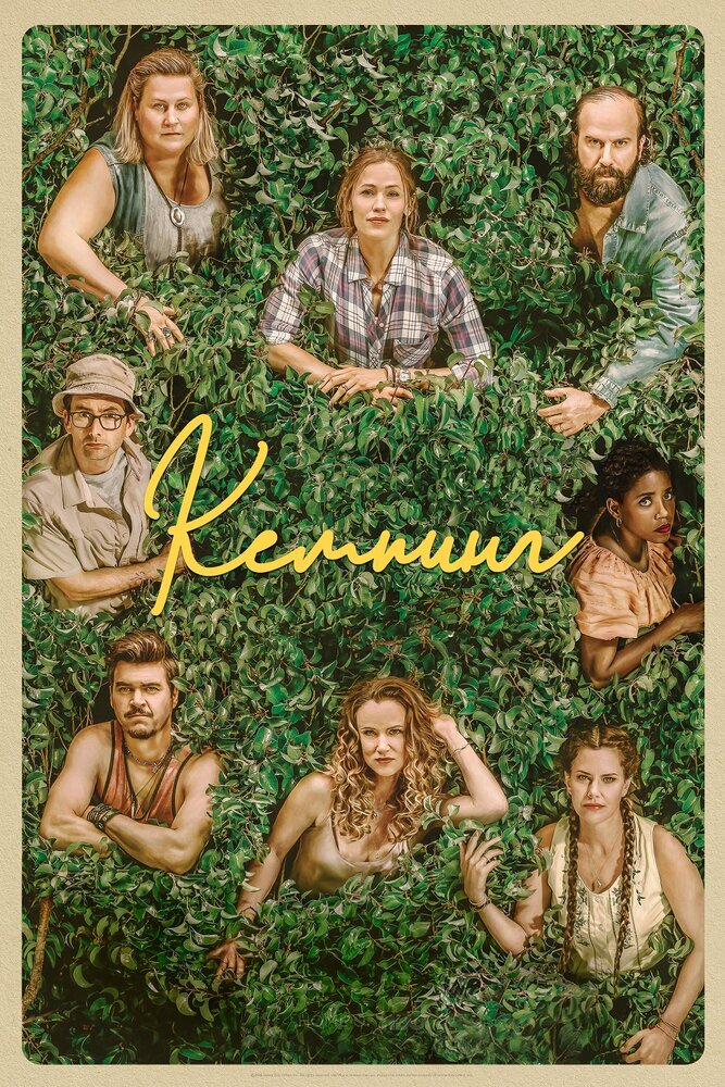 Кемпинг (2018) постер