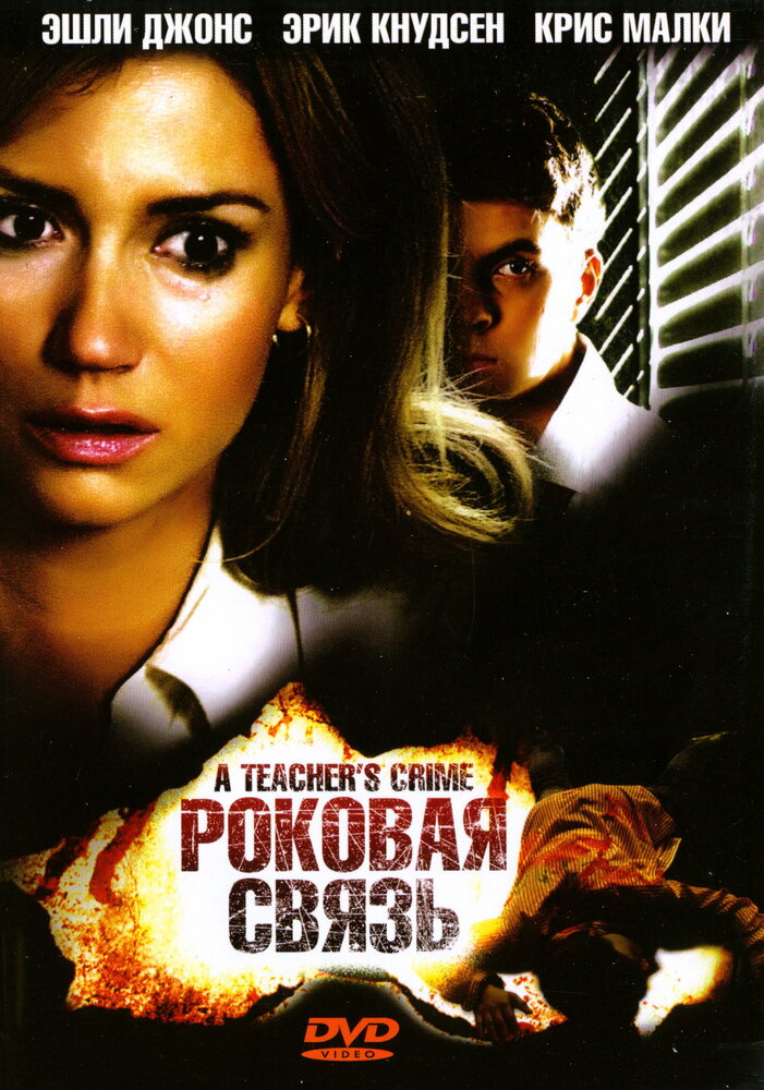 Роковая связь (2008) постер