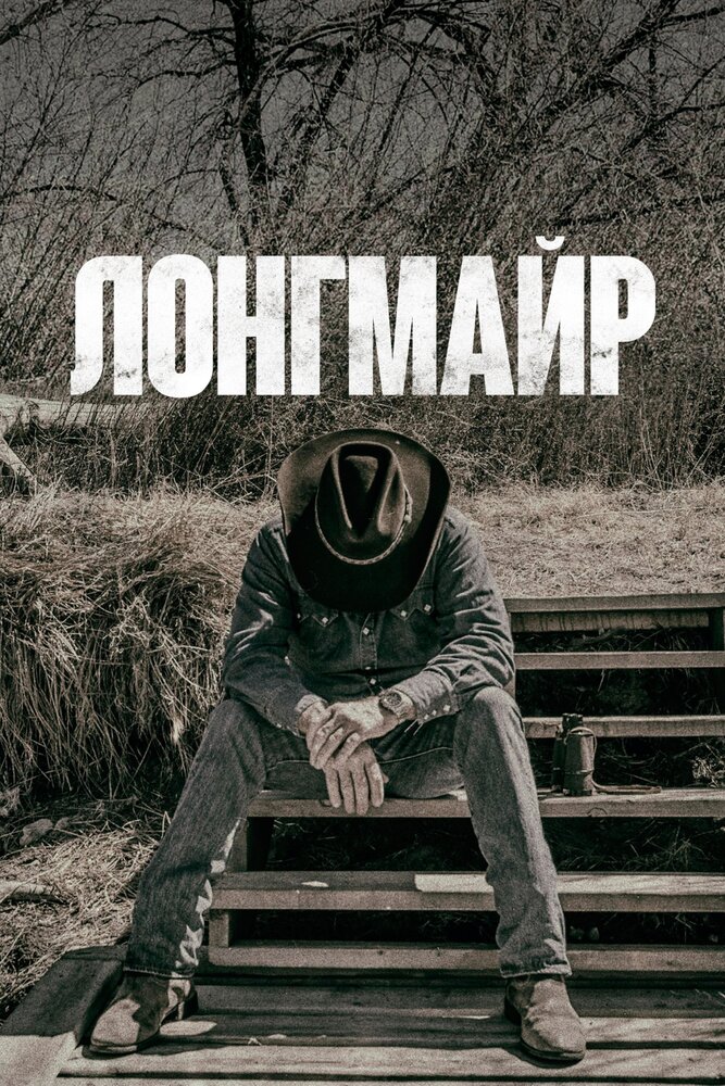 Лонгмайр (2012) постер