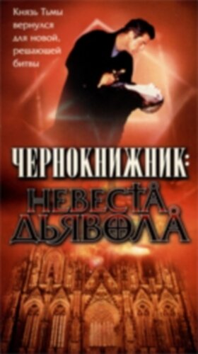 Чернокнижник: Невеста Дьявола (1997) постер