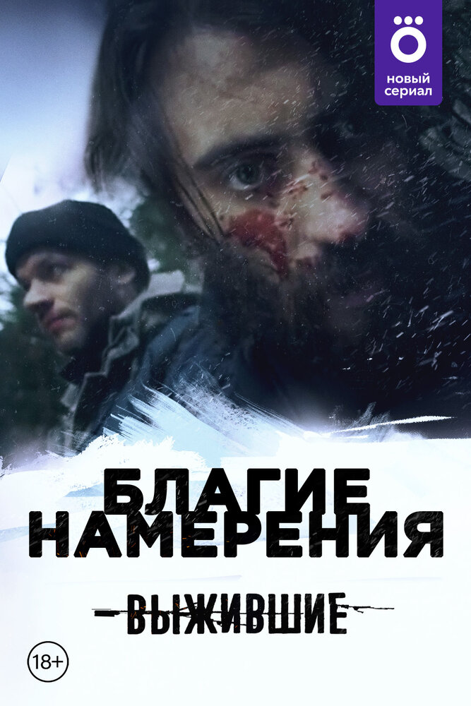 Выжившие: Благие намерения (2021) постер