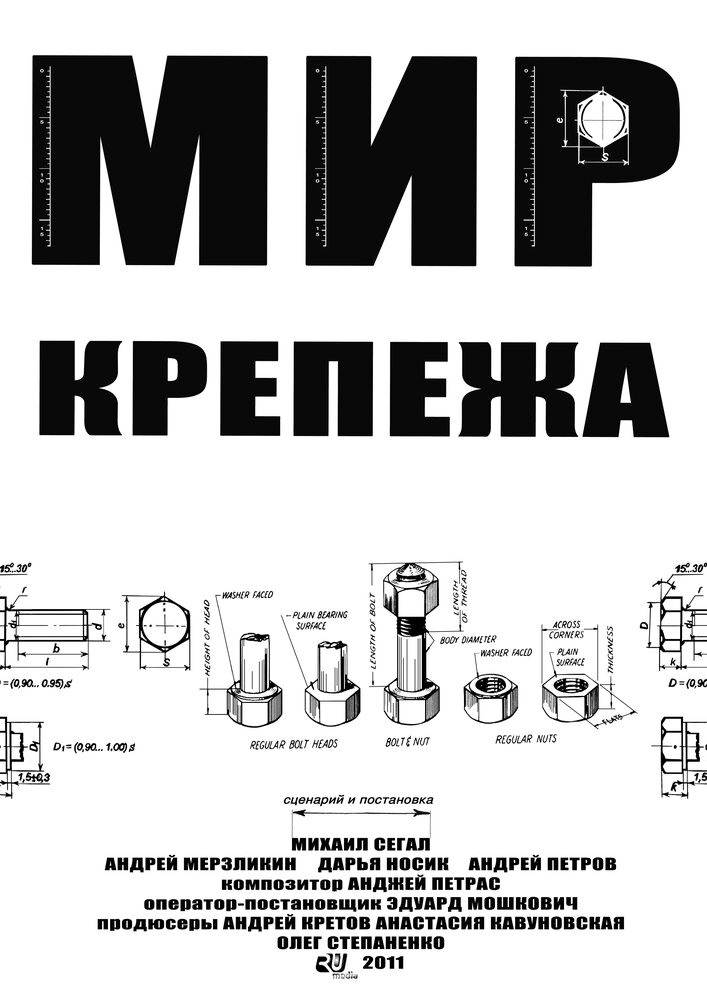 Мир крепежа (2011) постер