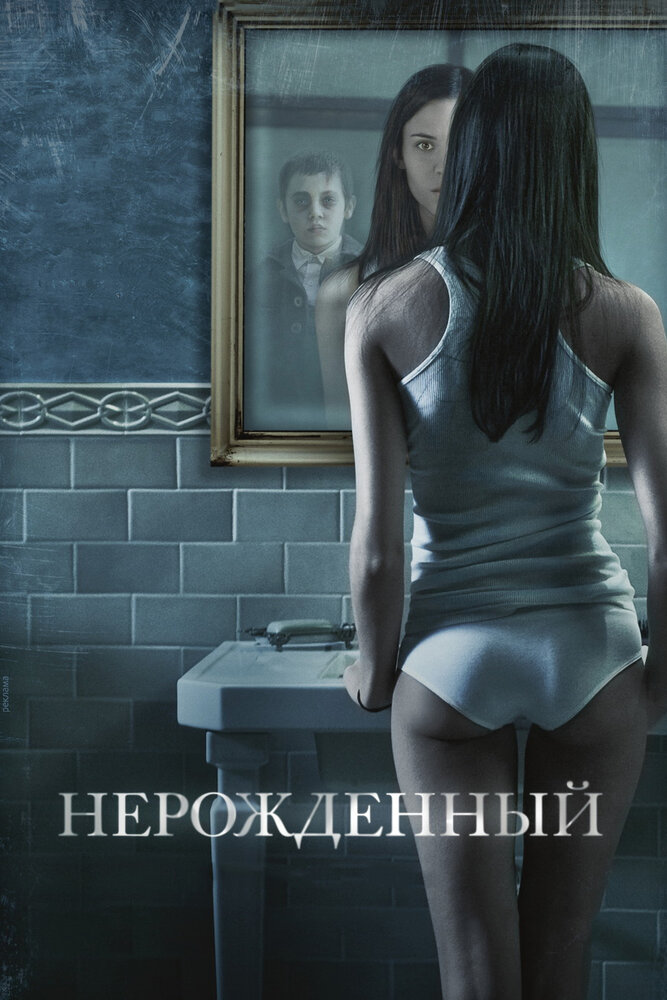 Нерожденный (2009) постер