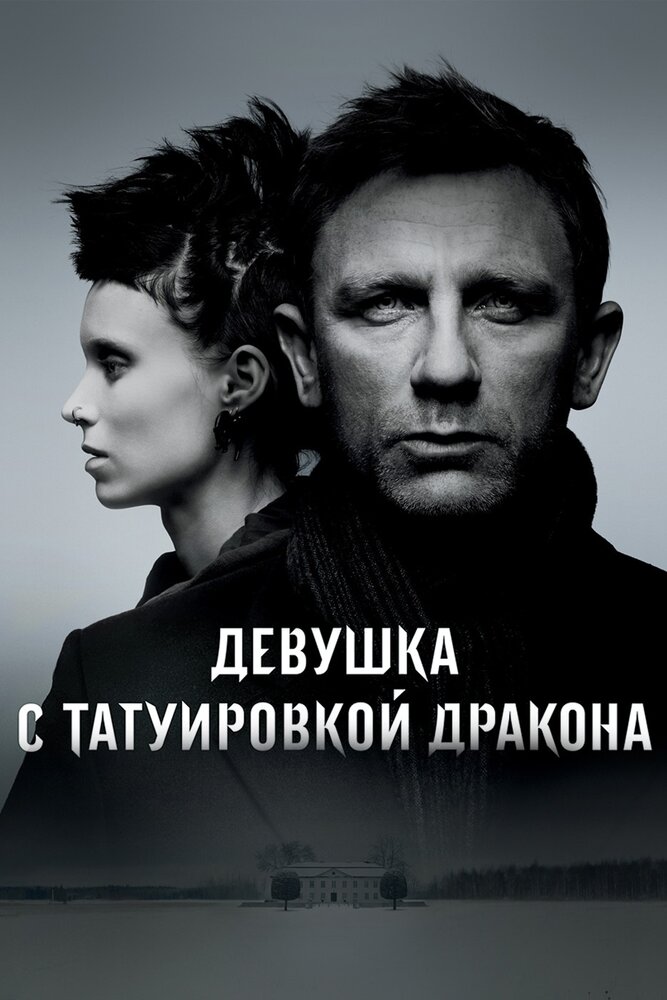 Девушка с татуировкой дракона (2011) постер