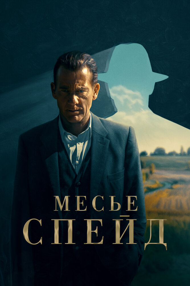 Месье Спейд (2024) постер