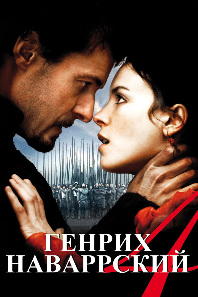 Генрих Наваррский (2010) постер