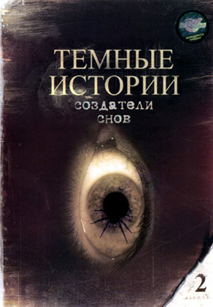 Создатели снов (1993) постер