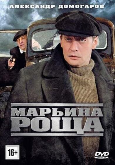 Марьина роща (2012) постер