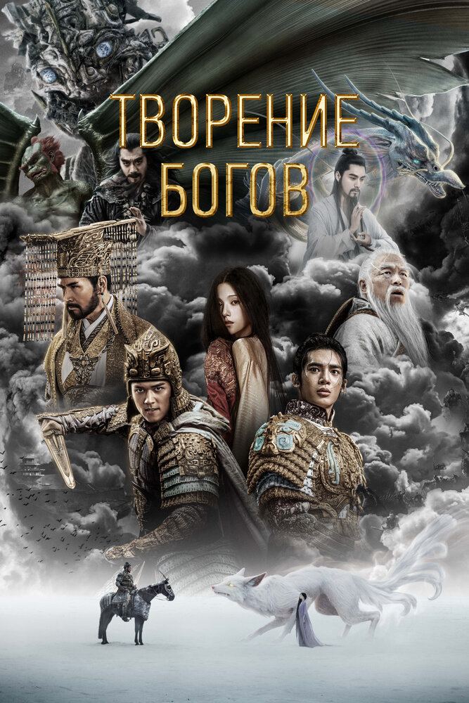 Творение богов (2023) постер