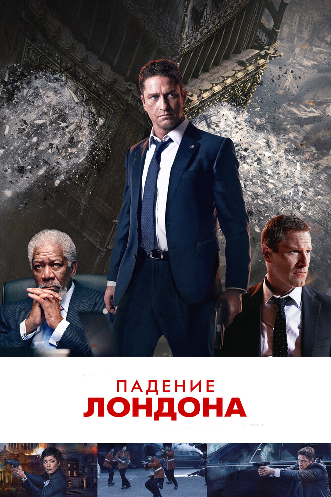 Падение Лондона (2015) постер