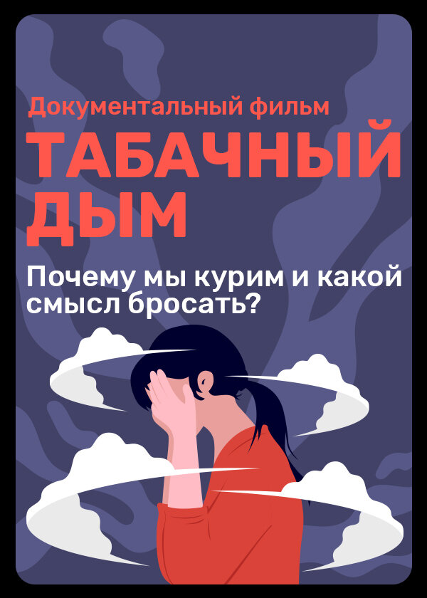 Табачный дым (2023) постер