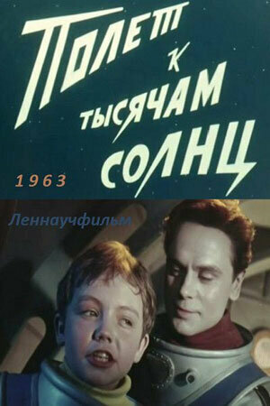 Полет к тысячам солнц (1963) постер